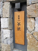 夢蔵