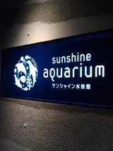 水族館