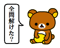 全部解けた?