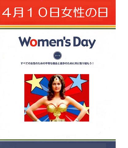 女性の日です