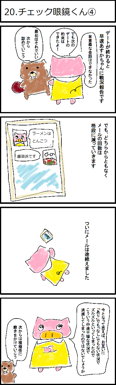 20.チェック眼鏡くん④