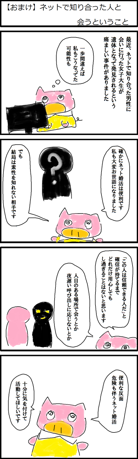 おまけ ネットで知り合った人と会うということ 低収入アラサーデブスのネット婚活記録