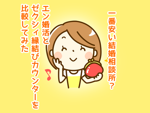 エン婚活ゼクシィ縁結びカウンター