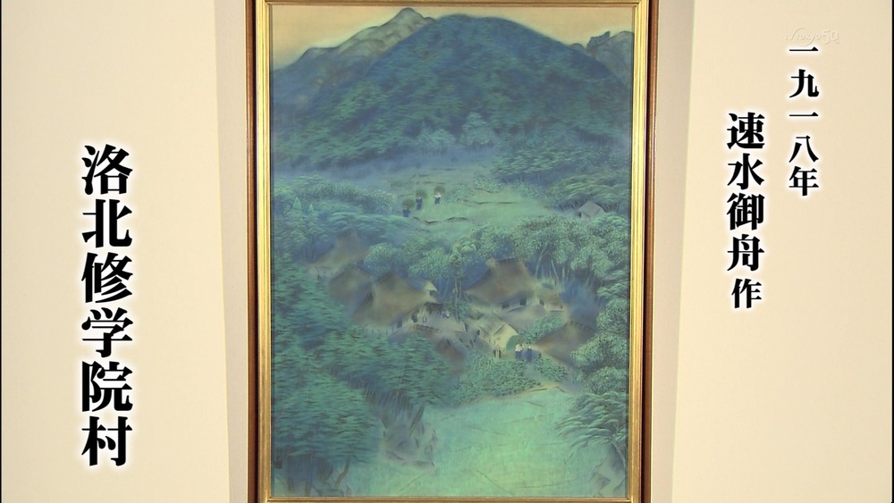 美の巨人たち 速水御舟『洛北修学院村』 : こんなテレビを見た。