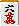 六萬