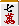 七萬