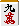 九萬