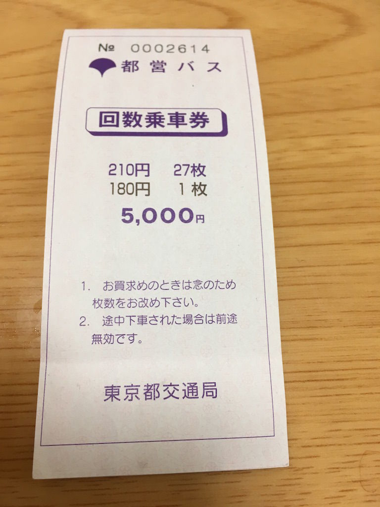 この世を華とするために 都営バス回数券