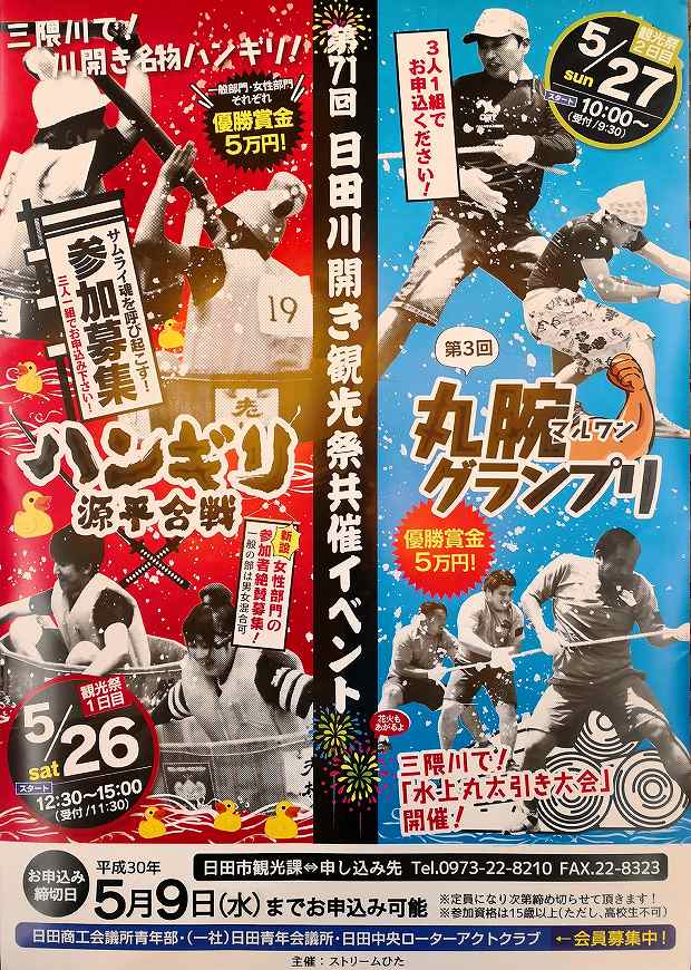 第71回 日田川開き観光祭共催イベントのご案内