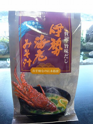 磯の香りきわだつ 伊勢海老みそ汁 贅沢 旨味だし