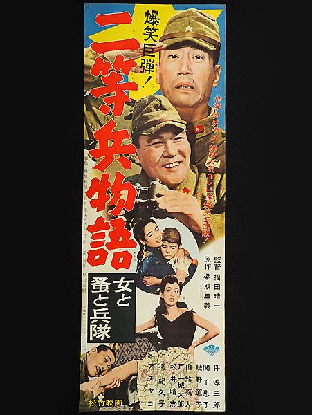 (未使用･未開封品)　あの頃映画 松竹DVDコレクション 二等兵物語 女と兵隊・蚤と兵隊 vf3p617 Amazon.co.jp: 【】あの頃映画 松竹DVDコレクション 『二等兵