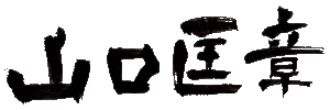 横1
