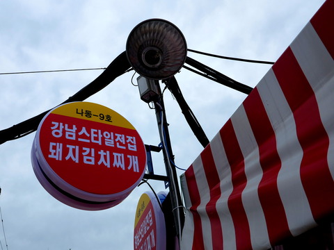 ナ棟―9号 江南スタイルちぢみ店