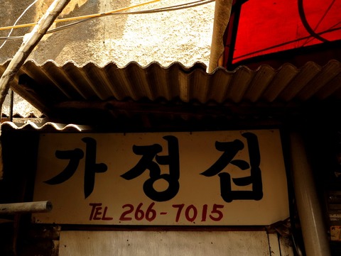 韓國家庭料理店「家庭」