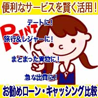 【お勧めカード・ローン比較】