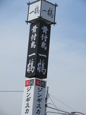 一鶴