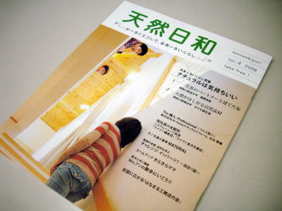天然日和１
