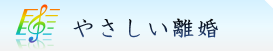 やさしい離婚(ト音)