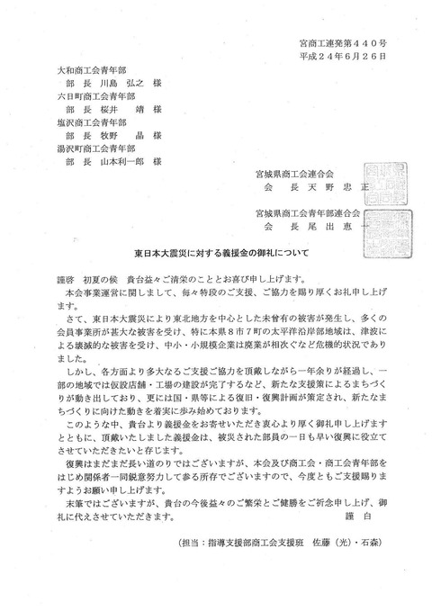 義援金のお礼(宮城県青連)doc201206281049190001