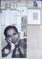 漫画雑誌月刊ガロ　11冊　初代編集長長井勝一追悼号含む　1989 月刊漫画『ガロ 追悼 初代編集長長井勝一』 : 古書・田井座