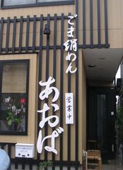 ごま絹麺2