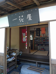 一花屋5