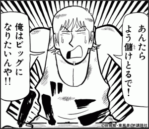あんたらよう儲けとるで