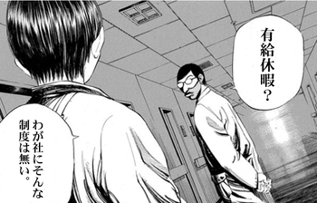 有給休暇？我が社にそんな制度はない。