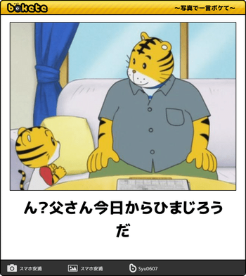 とうさん今日からひまじろうだ