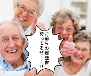 お前らの履歴書待ってるぜー!