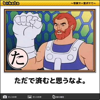 ただで済むと思うなよ