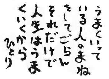 うまくいっている人のまねをしてごらん