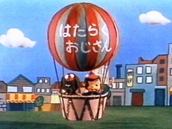 はたらくおじさん