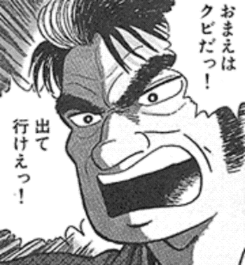 おまえはクビだ