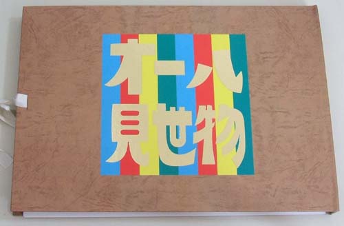 オール見世物 カルロス山崎【再入荷】 : 鶯谷/入谷 古本屋Doris