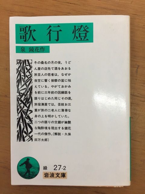 泉鏡花「歌行燈」（大沼） : 鶯谷/入谷 古本屋DorisのBlog