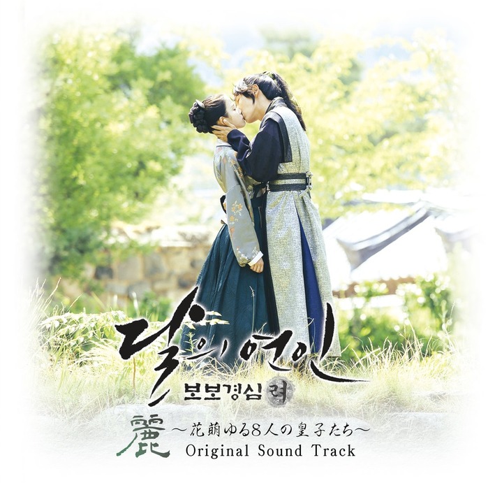 「麗(レイ)～花萌ゆる8人の皇子たち」イジュンギ iu CD ost 韓国ドラマ 日本版OST｢麗<ﾚｲ>~花萌ゆる8人の皇子たち~」7/19発売 : ウリ イ