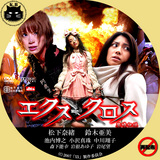 エクスクロス 魔境伝説 セルDVD 松下奈緒 鈴木亜美 中川翔子