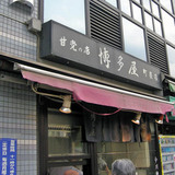 博多屋