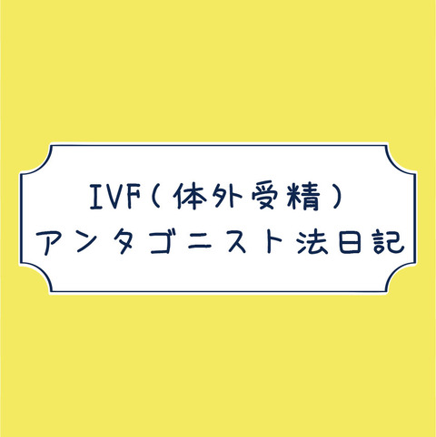 D13 採卵 Twitter実況まとめ Ivf 体外受精 アンタゴニスト法チャレンジ中 不妊治療中