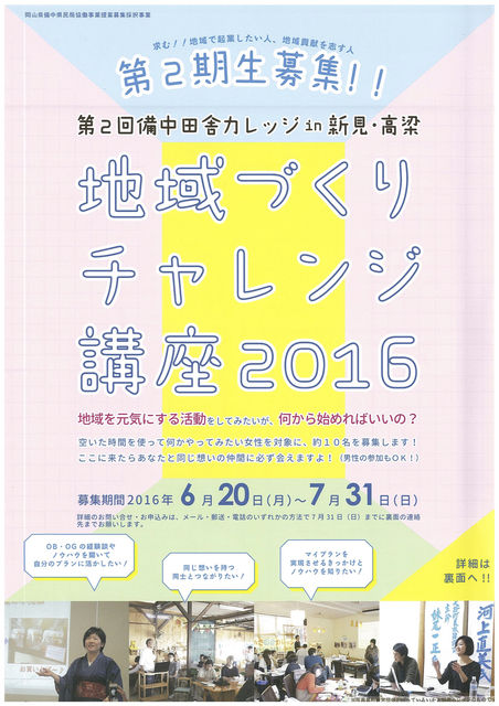 備中田舎カレッジ2016