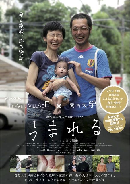 7/18(祝) 大阪市西区 映画「うまれる」自主上映会開催決定!
