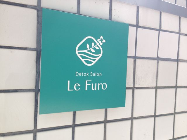 【岡山移住生活 1091日目】西麻布で湯治体験 in Le Furo