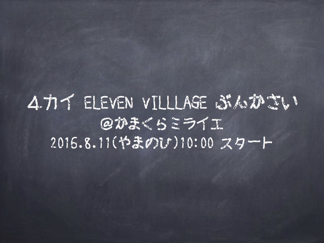 第４回EV文化祭 黒板風