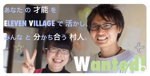 あなたの才能を ELEVEN VILLAGE で活かし、みんなと分かち合いませんか!?!?
