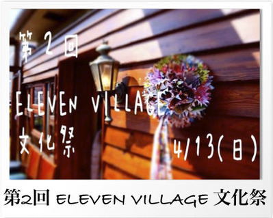 大人の文化祭♪ 第2回のELEVEN VILLAGE 文化祭をやっちゃいます!
