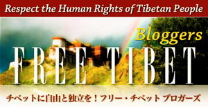 Free TIBET Bloggers 画像