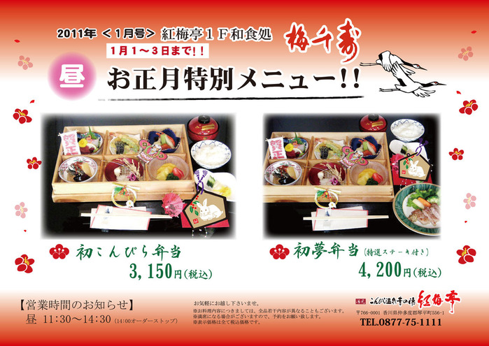 2011【昼】正月梅千寿通信(弁当・御膳・会席)