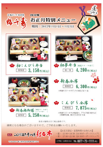 2012年 梅千寿お正月特別メニュー