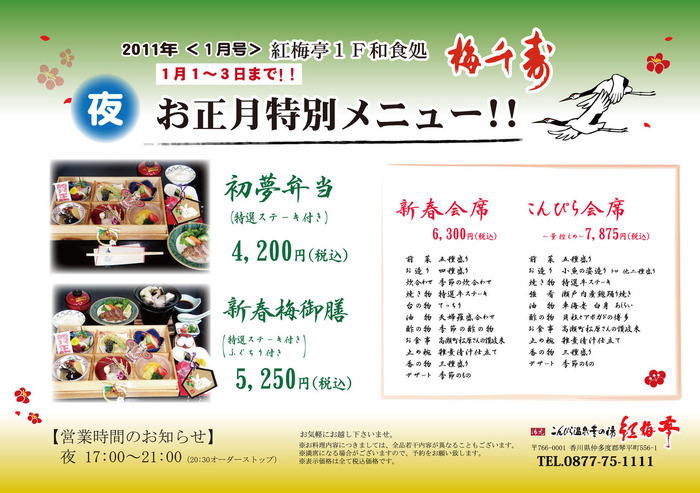 2011【夜】正月梅千寿通信(弁当・御膳・会席)